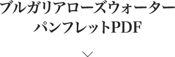 ブルガリアローズウォーターパンフレットPDF