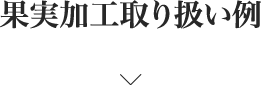 果実加工取り扱い例